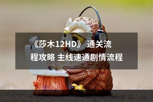 《莎木12HD》 通关流程攻略 主线速通剧情流程