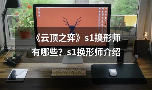 《云顶之弈》s1换形师有哪些？s1换形师介绍