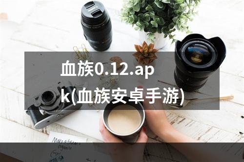 血族0.12.apk(血族安卓手游)