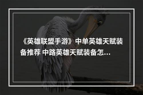 《英雄联盟手游》中单英雄天赋装备推荐 中路英雄天赋装备怎么出