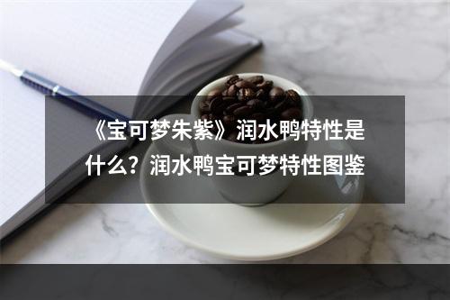 《宝可梦朱紫》润水鸭特性是什么？润水鸭宝可梦特性图鉴