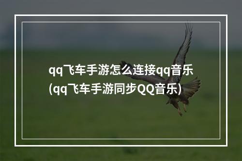 qq飞车手游怎么连接qq音乐(qq飞车手游同步QQ音乐)