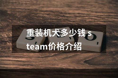 重装机犬多少钱 steam价格介绍