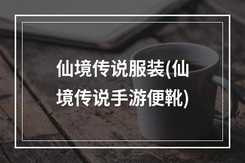 仙境传说服装(仙境传说手游便靴)