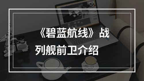 《碧蓝航线》战列舰前卫介绍