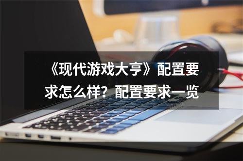 《现代游戏大亨》配置要求怎么样？配置要求一览