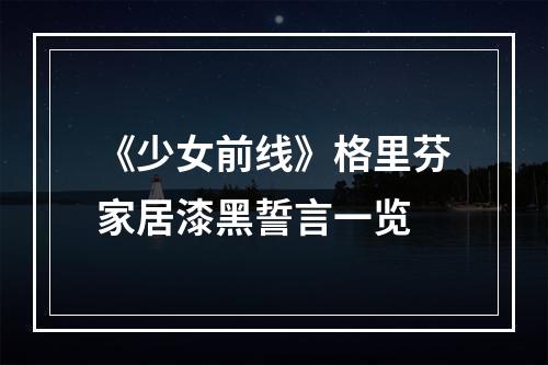 《少女前线》格里芬家居漆黑誓言一览