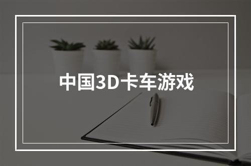 中国3D卡车游戏