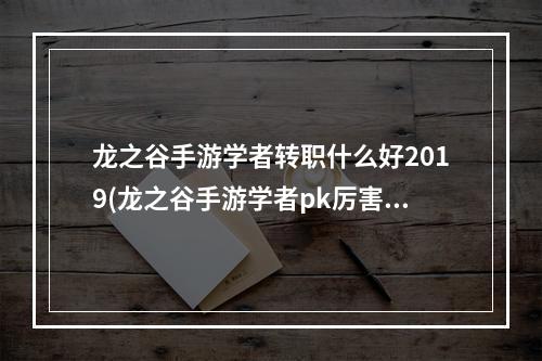 龙之谷手游学者转职什么好2019(龙之谷手游学者pk厉害么)