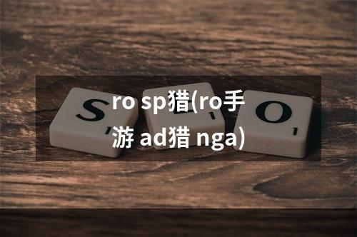 ro sp猎(ro手游 ad猎 nga)