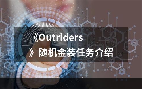 《Outriders》随机金装任务介绍