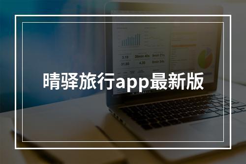 晴驿旅行app最新版