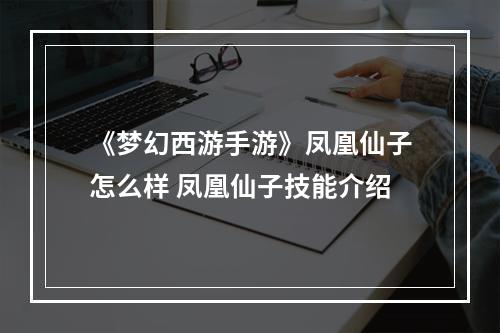 《梦幻西游手游》凤凰仙子怎么样 凤凰仙子技能介绍