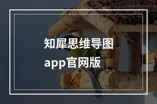 知犀思维导图app官网版