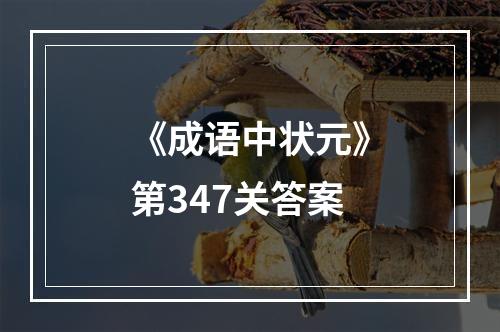 《成语中状元》第347关答案