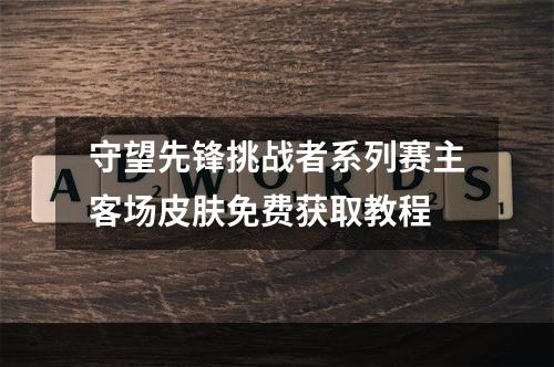 守望先锋挑战者系列赛主客场皮肤免费获取教程