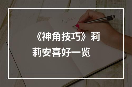 《神角技巧》莉莉安喜好一览