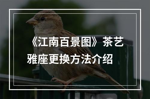 《江南百景图》茶艺雅座更换方法介绍