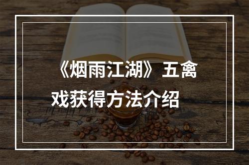 《烟雨江湖》五禽戏获得方法介绍