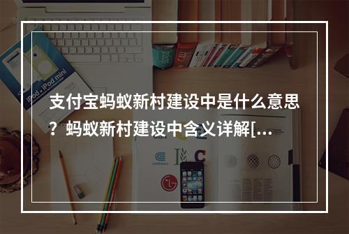 支付宝蚂蚁新村建设中是什么意思？蚂蚁新村建设中含义详解[多图]