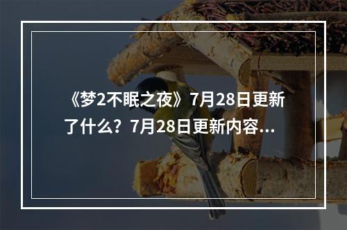 《梦2不眠之夜》7月28日更新了什么？7月28日更新内容一览