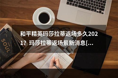 和平精英玛莎拉蒂返场多久2021？玛莎拉蒂返场最新消息[多图]