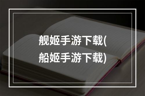 舰姬手游下载(船姬手游下载)