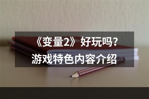 《变量2》好玩吗？游戏特色内容介绍