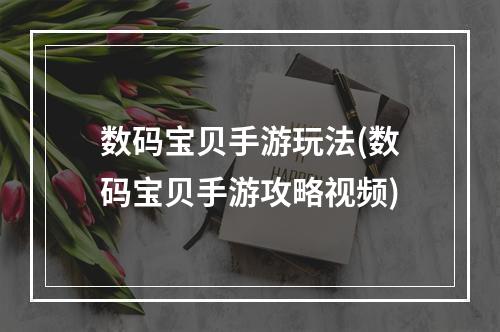 数码宝贝手游玩法(数码宝贝手游攻略视频)