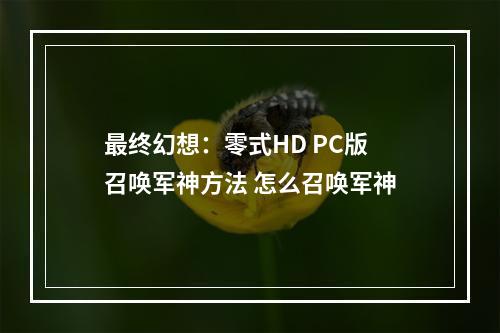 最终幻想：零式HD PC版召唤军神方法 怎么召唤军神