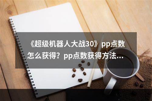 《超级机器人大战30》pp点数怎么获得？pp点数获得方法介绍