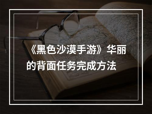 《黑色沙漠手游》华丽的背面任务完成方法