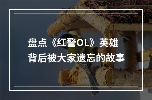 盘点《红警OL》英雄背后被大家遗忘的故事