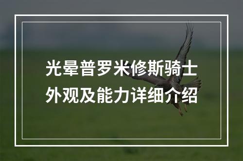 光晕普罗米修斯骑士外观及能力详细介绍