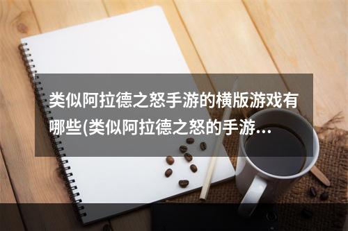 类似阿拉德之怒手游的横版游戏有哪些(类似阿拉德之怒的手游)