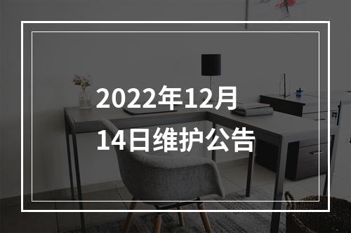 2022年12月14日维护公告