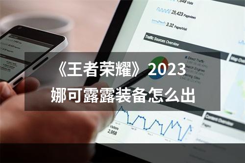 《王者荣耀》2023娜可露露装备怎么出