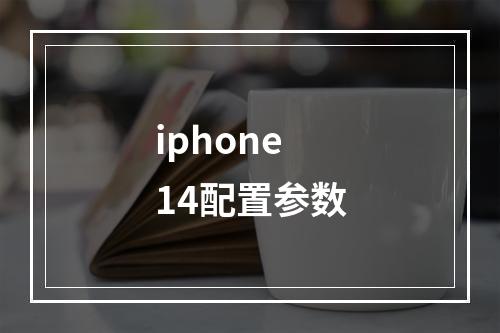 iphone14配置参数