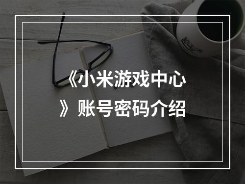 《小米游戏中心》账号密码介绍