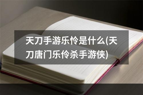 天刀手游乐怜是什么(天刀唐门乐伶杀手游侠)