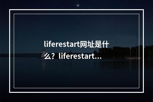 liferestart网址是什么？liferestartsyaroio修仙转盘网址分享[多图]