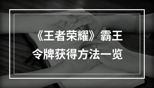 《王者荣耀》霸王令牌获得方法一览