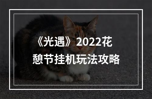 《光遇》2022花憩节挂机玩法攻略