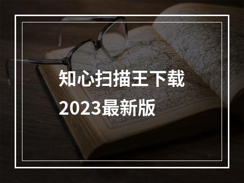 知心扫描王下载2023最新版