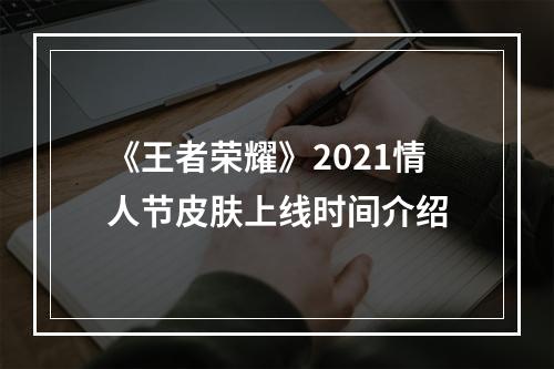 《王者荣耀》2021情人节皮肤上线时间介绍