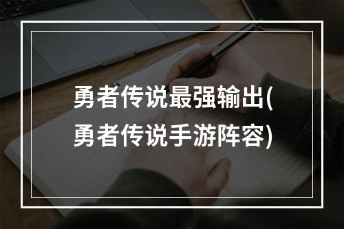 勇者传说最强输出(勇者传说手游阵容)