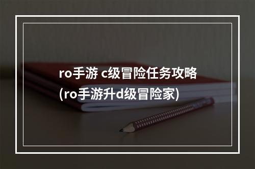 ro手游 c级冒险任务攻略(ro手游升d级冒险家)