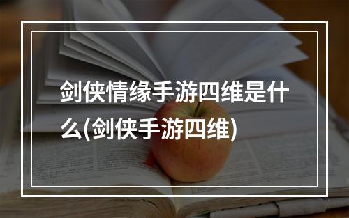 剑侠情缘手游四维是什么(剑侠手游四维)