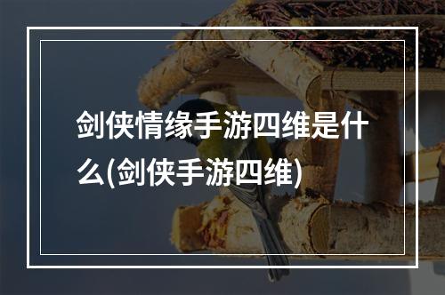 剑侠情缘手游四维是什么(剑侠手游四维)