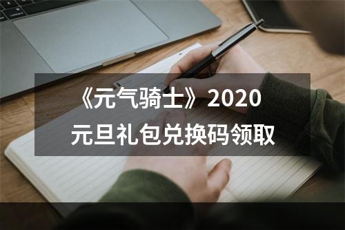 《元气骑士》2020元旦礼包兑换码领取